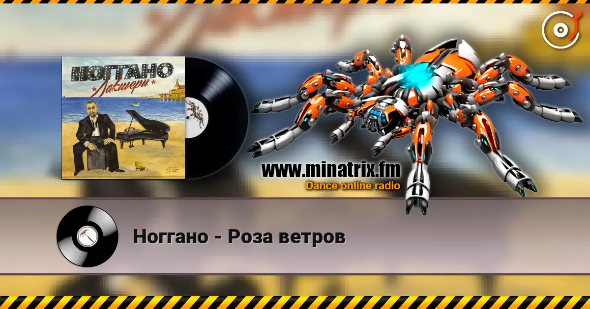 Ноггано - Роза ветров жоғары сапада онлайн тыңдау | Minatrix.FM