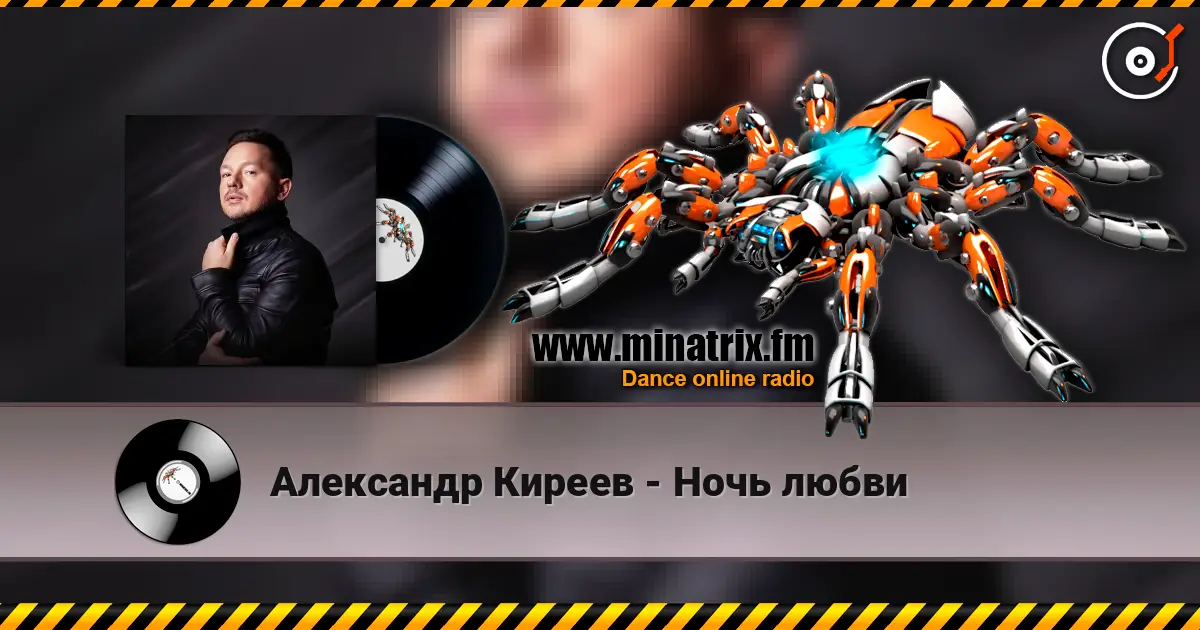 Александр Киреев - Ночь любви жоғары сапада онлайн тыңдау | Minatrix.FM