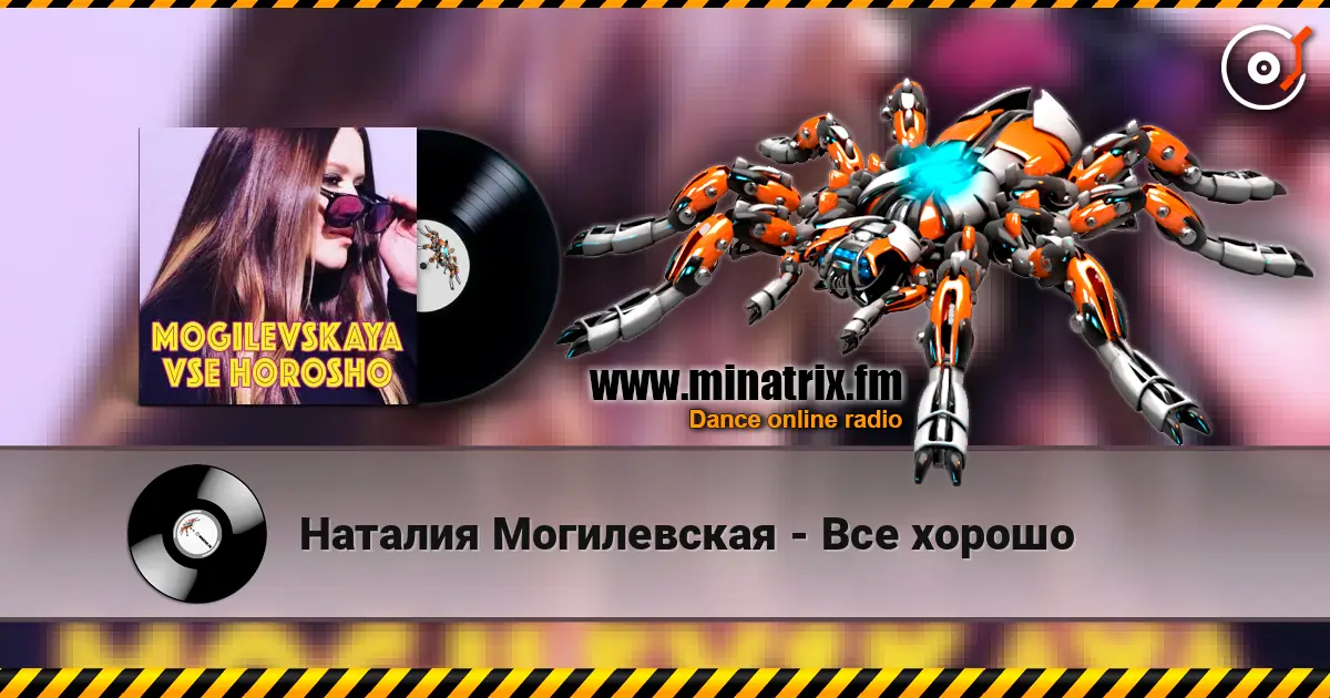 Наталия Могилевская - Все хорошо жоғары сапада онлайн тыңдау | Minatrix.FM