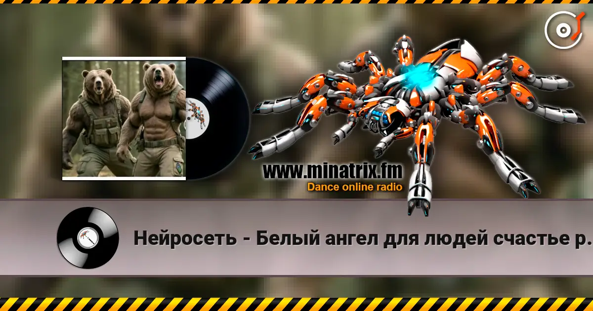 Нейросеть - Белый ангел для людей счастье рисовал жоғары сапада онлайн тыңдау | Minatrix.FM