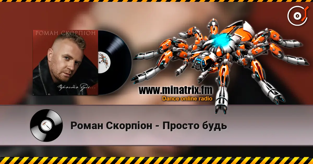 Роман Скорпіон - Просто будь жоғары сапада онлайн тыңдау | Minatrix.FM