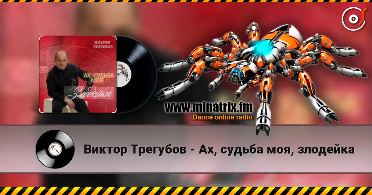 Виктор Трегубов - Ах, судьба моя, злодейка жоғары сапада онлайн тыңдау | Minatrix.FM