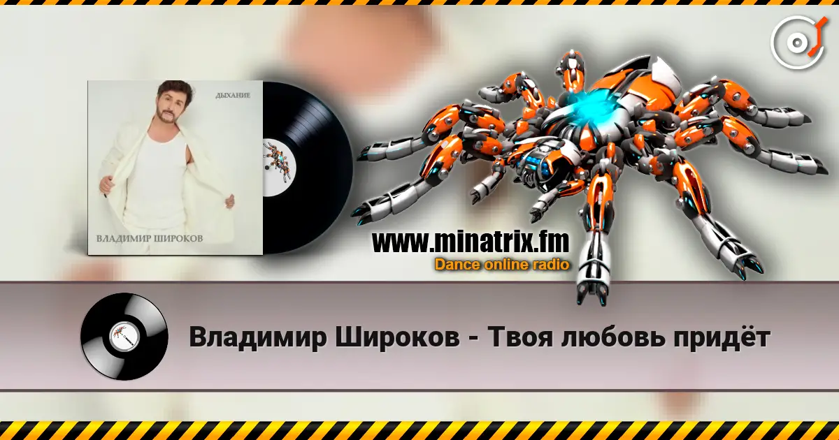 Владимир Широков - Твоя любовь придёт жоғары сапада онлайн тыңдау | Minatrix.FM