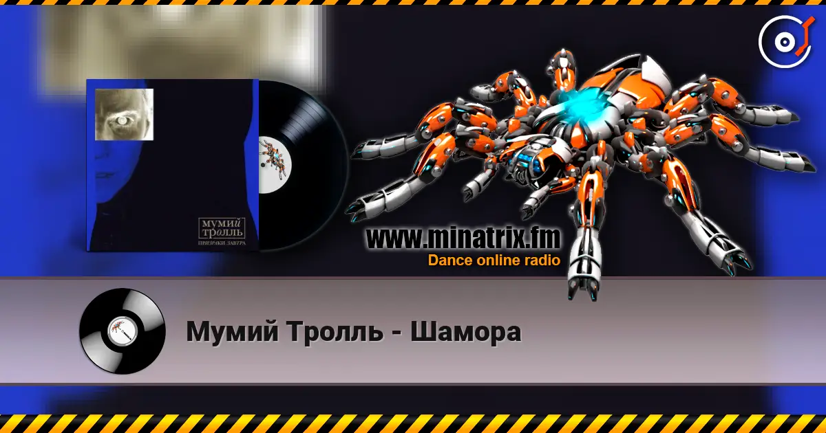 Мумий Тролль - Шамора жоғары сапада онлайн тыңдау | Minatrix.FM