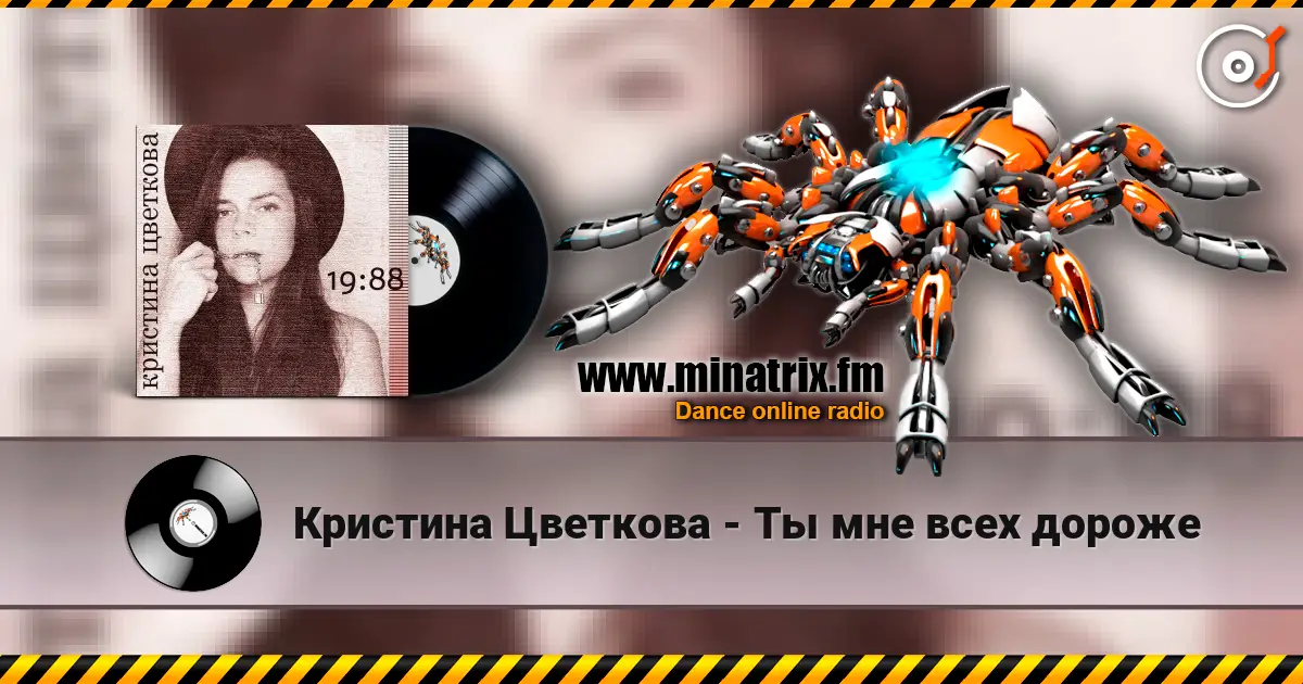 Кристина Цветкова - Ты мне всех дороже жоғары сапада онлайн тыңдау | Minatrix.FM