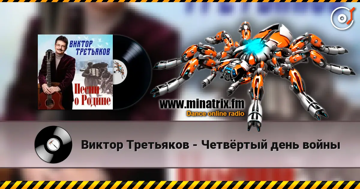 Виктор Третьяков - Четвёртый день войны жоғары сапада онлайн тыңдау | Minatrix.FM