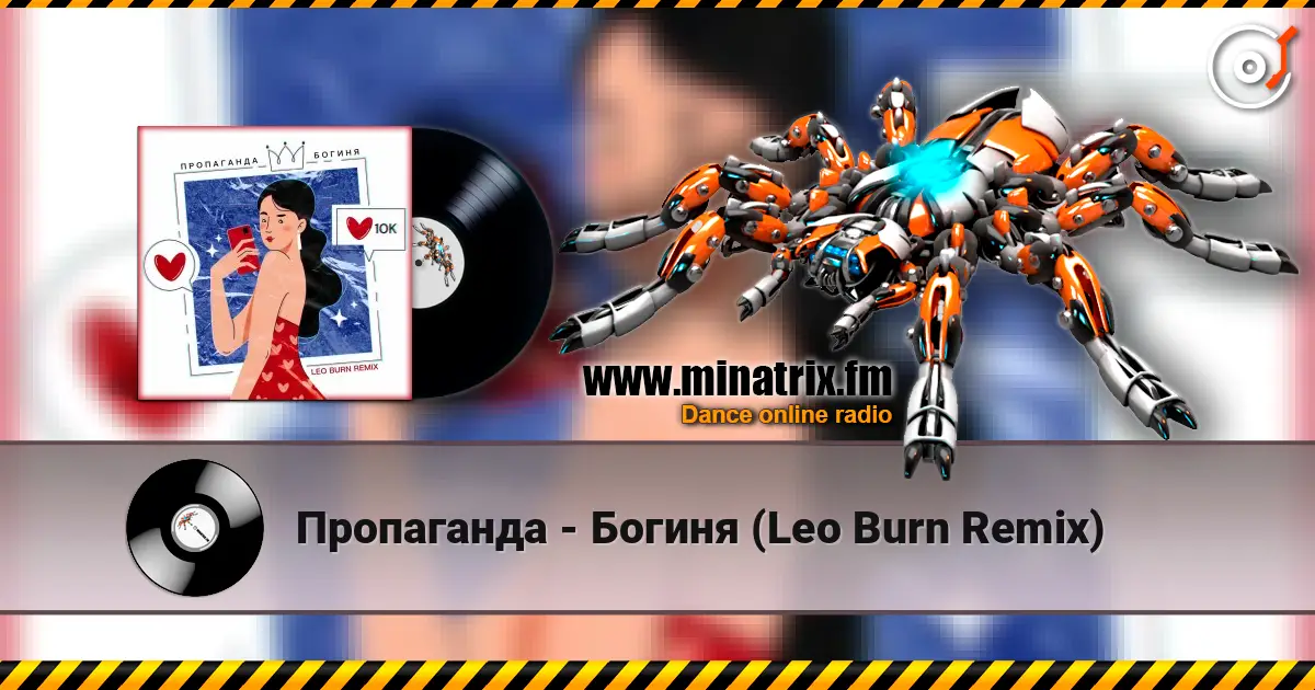 Пропаганда - Богиня (Leo Burn Remix) жоғары сапада онлайн тыңдау | Minatrix.FM