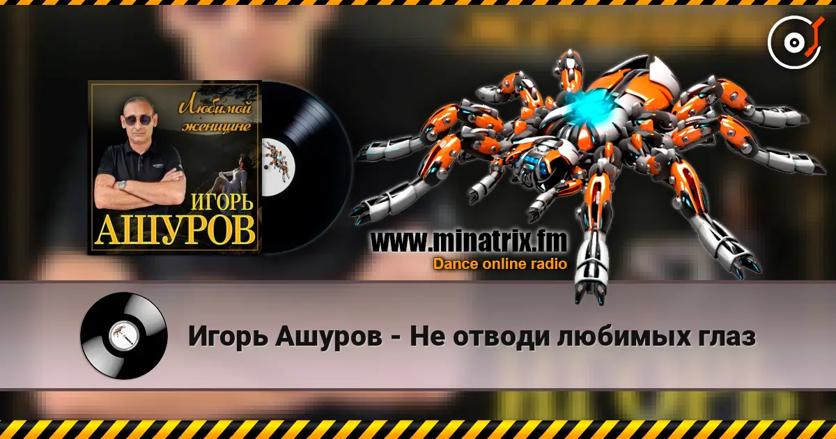 Игорь Ашуров - Не отводи любимых глаз жоғары сапада онлайн тыңдау | Minatrix.FM