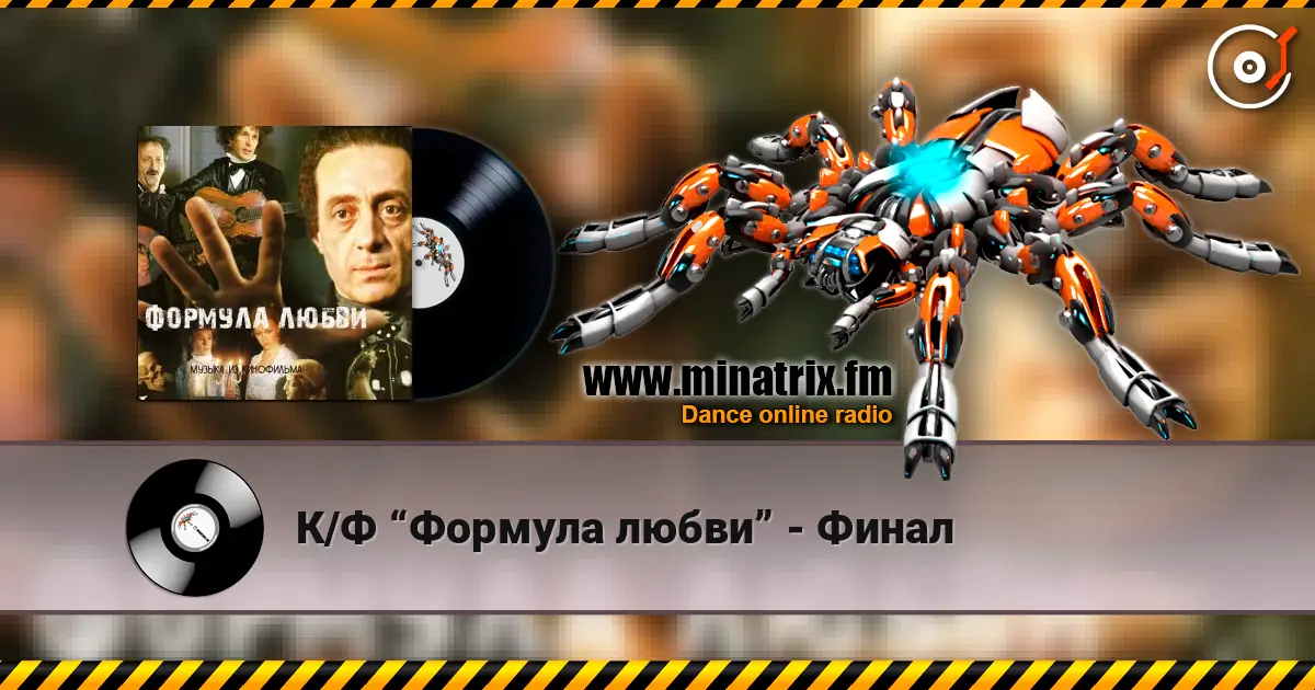 К/Ф “Формула любви” - Финал жоғары сапада онлайн тыңдау | Minatrix.FM
