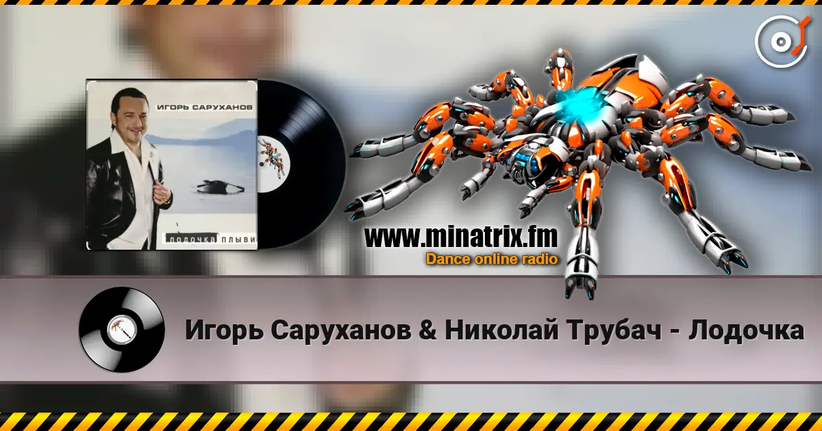 Игорь Саруханов & Николай Трубач - Лодочка жоғары сапада онлайн тыңдау | Minatrix.FM