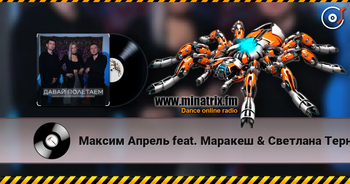 Максим Апрель feat. Маракеш & Светлана Тернова - Давай полетаем жоғары сапада онлайн тыңдау | Minatrix.FM