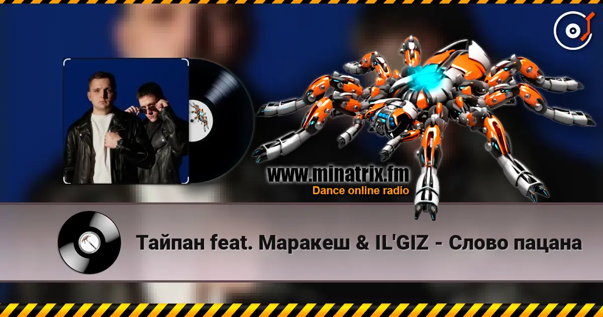 Тайпан feat. Маракеш & IL'GIZ - Слово пацана жоғары сапада онлайн тыңдау | Minatrix.FM