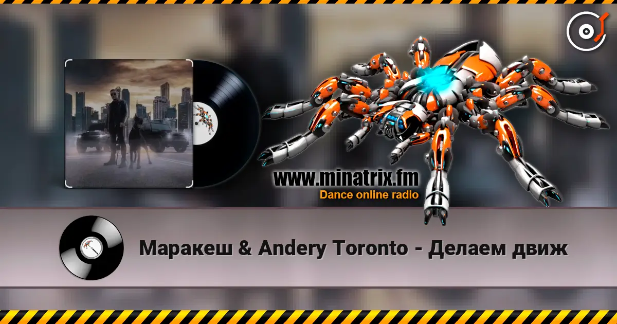 Маракеш & Andery Toronto - Делаем движ жоғары сапада онлайн тыңдау | Minatrix.FM