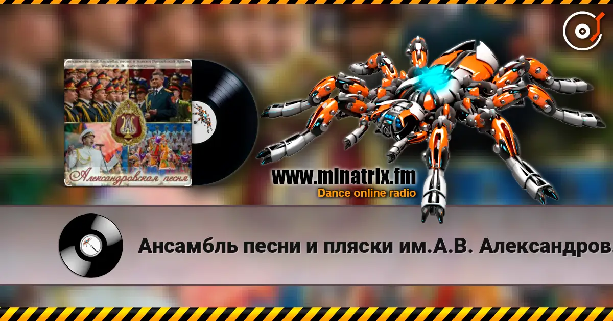 Ансамбль песни и пляски им.А.В. Александрова - Тачанка жоғары сапада онлайн тыңдау | Minatrix.FM