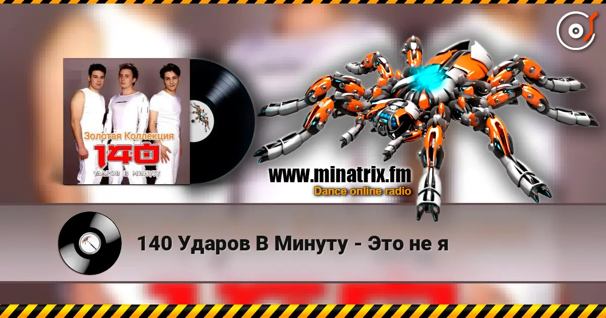 140 Ударов В Минуту - Это не я жоғары сапада онлайн тыңдау | Minatrix.FM