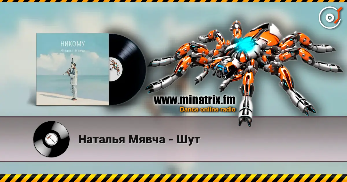 Наталья Мявча - Шут жоғары сапада онлайн тыңдау | Minatrix.FM