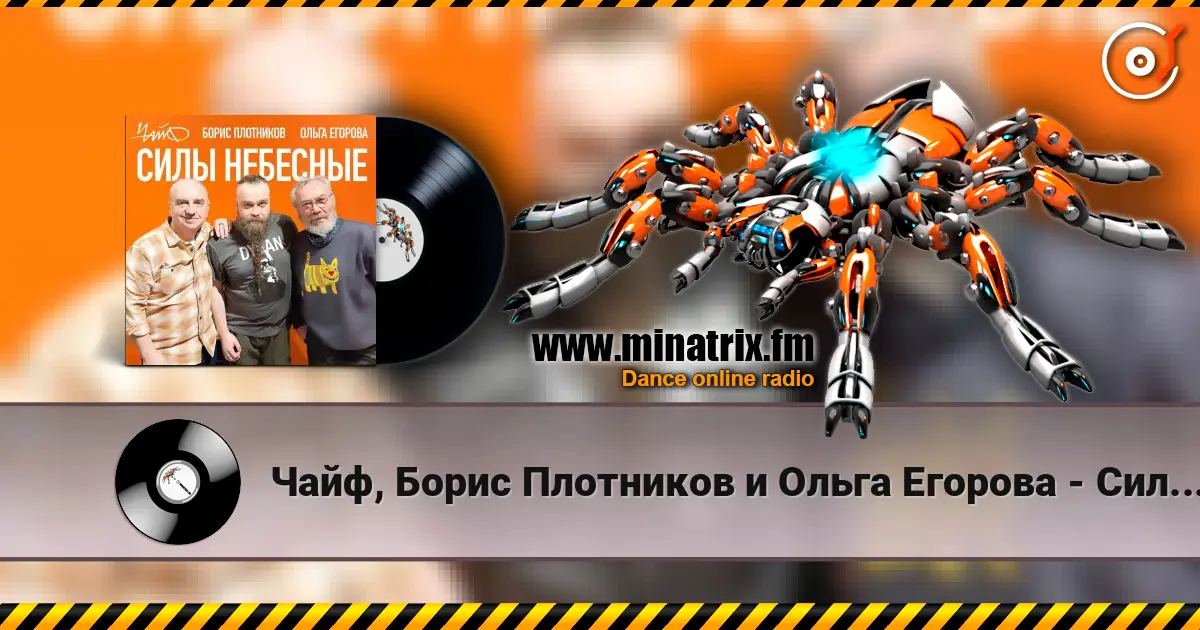Чайф, Борис Плотников и Ольга Егорова - Силы небесные жоғары сапада онлайн тыңдау | Minatrix.FM