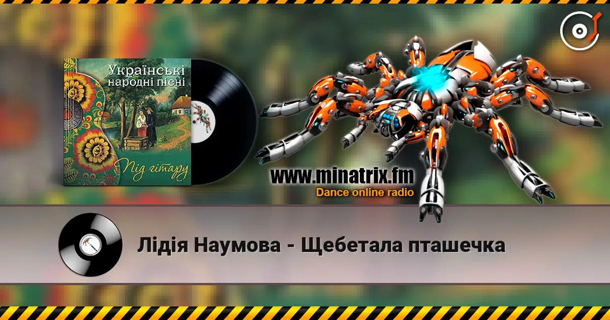 Лідія Наумова - Щебетала пташечка жоғары сапада онлайн тыңдау | Minatrix.FM