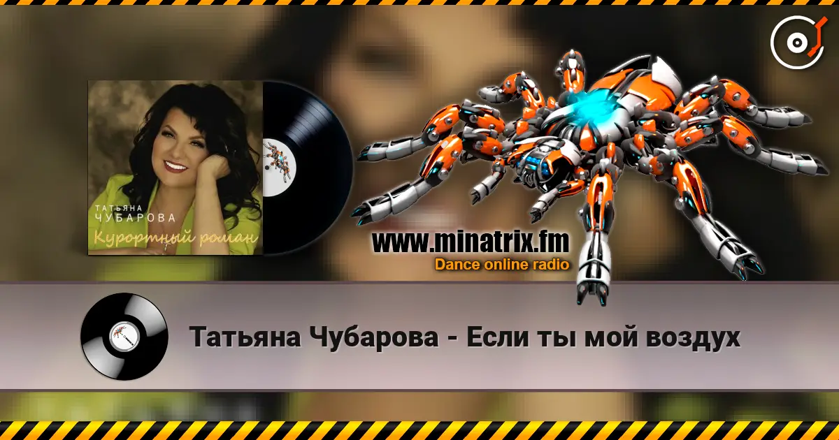 Татьяна Чубарова - Если ты мой воздух жоғары сапада онлайн тыңдау | Minatrix.FM