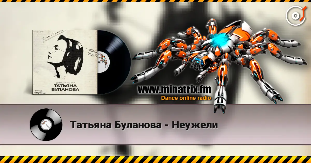 Татьяна Буланова - Неужели жоғары сапада онлайн тыңдау | Minatrix.FM