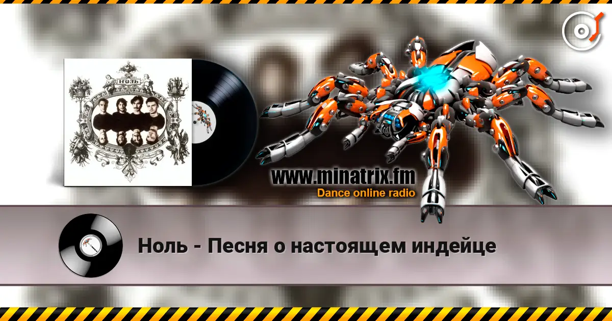 Ноль - Песня о настоящем индейце жоғары сапада онлайн тыңдау | Minatrix.FM