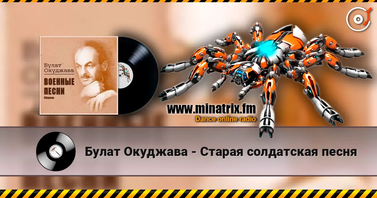 Булат Окуджава - Старая солдатская песня жоғары сапада онлайн тыңдау | Minatrix.FM