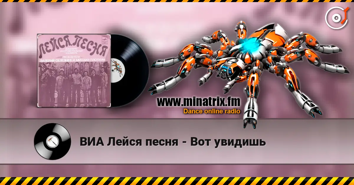 ВИА Лейся песня - Вот увидишь жоғары сапада онлайн тыңдау | Minatrix.FM