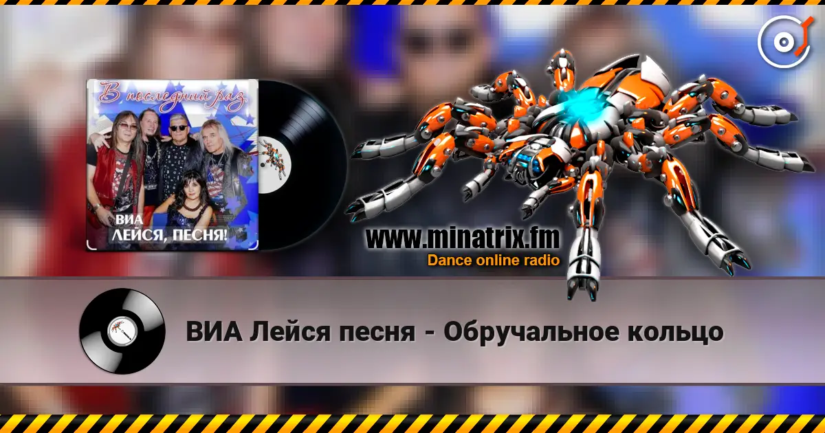 ВИА Лейся песня - Обручальное кольцо жоғары сапада онлайн тыңдау | Minatrix.FM