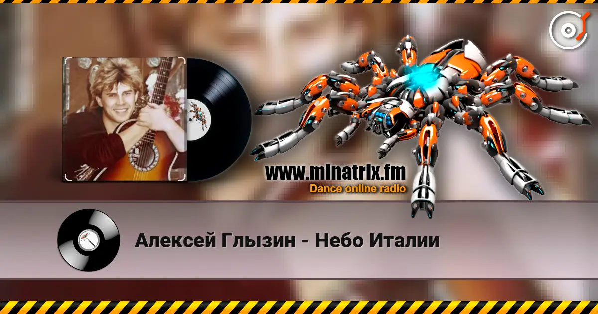 Алексей Глызин - Небо Италии жоғары сапада онлайн тыңдау | Minatrix.FM