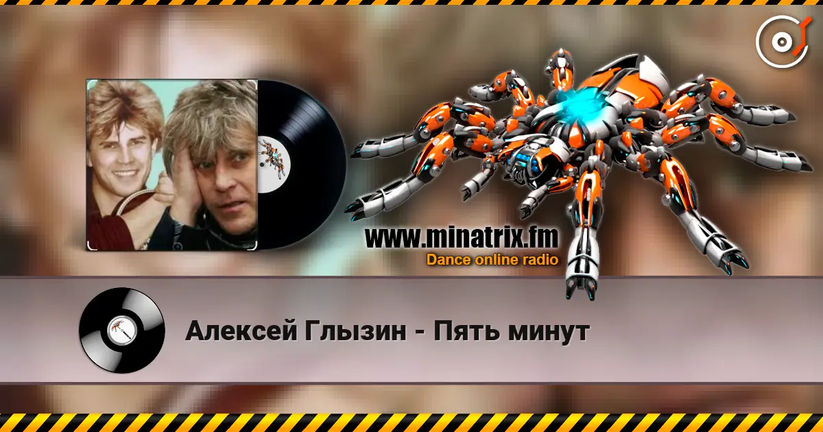 Алексей Глызин - Пять минут жоғары сапада онлайн тыңдау | Minatrix.FM