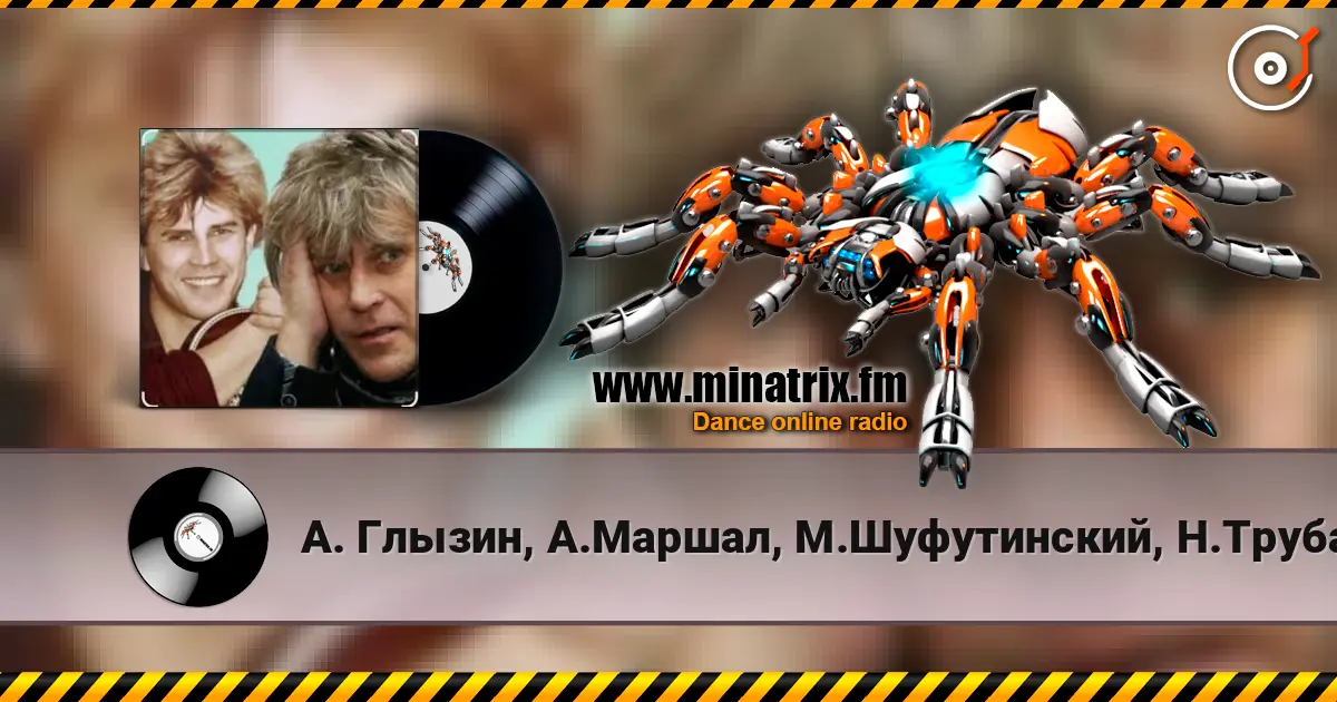 А. Глызин, А.Маршал, М.Шуфутинский, Н.Трубач - Друг жоғары сапада онлайн тыңдау | Minatrix.FM
