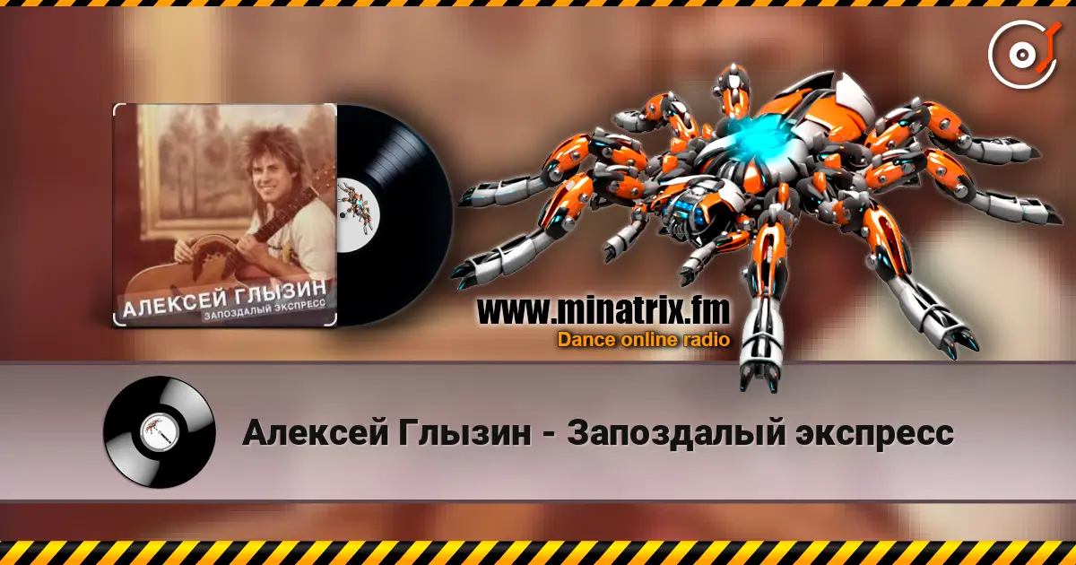 Алексей Глызин - Запоздалый экспресс жоғары сапада онлайн тыңдау | Minatrix.FM