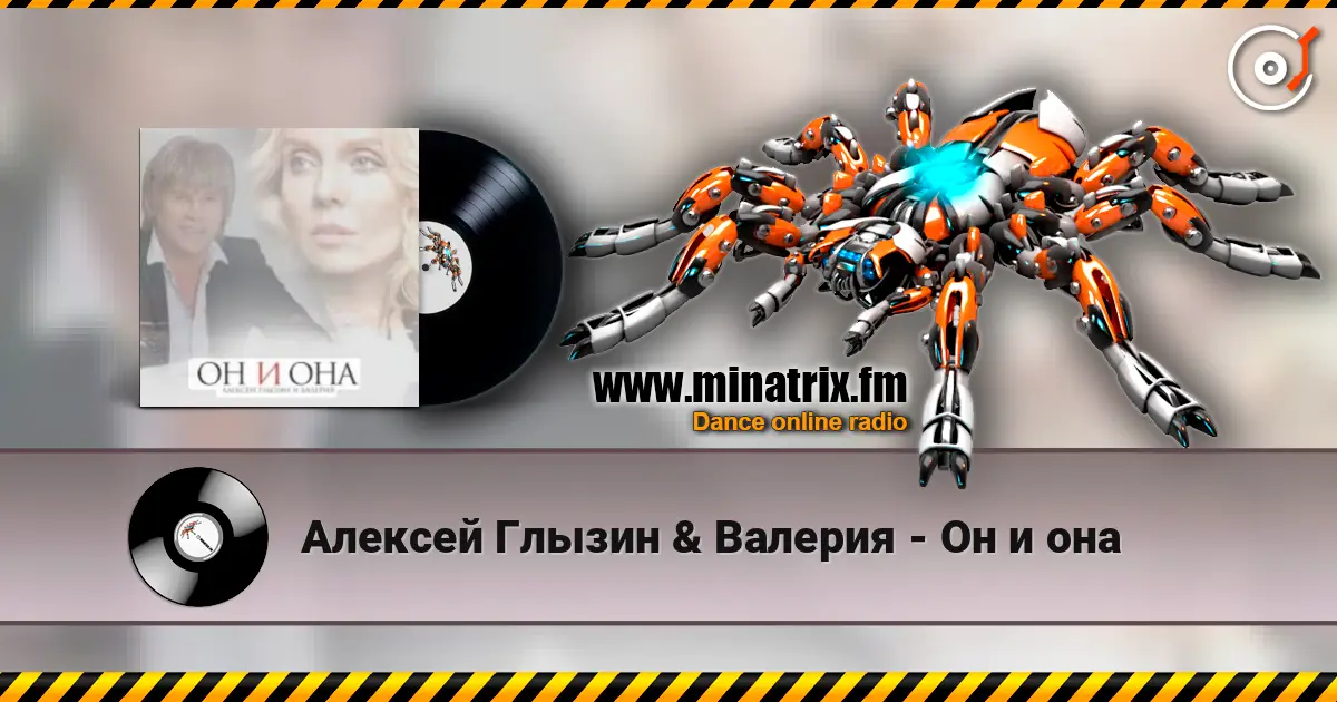 Алексей Глызин & Валерия - Он и она жоғары сапада онлайн тыңдау | Minatrix.FM