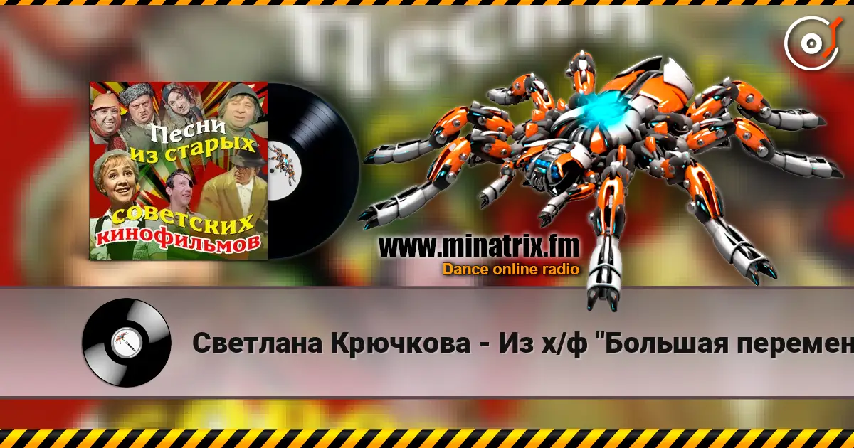 Светлана Крючкова - Из х/ф "Большая перемена" Кто ошибется, кто угадает... жоғары сапада онлайн тыңдау | Minatrix.FM