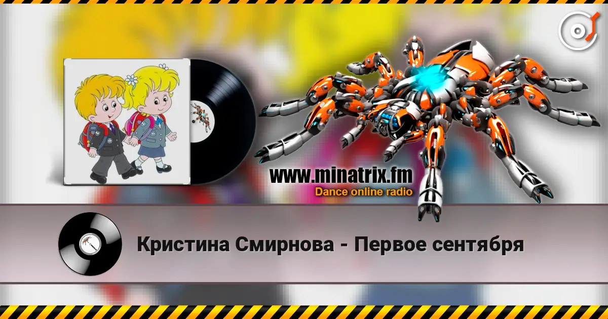 Кристина Смирнова - Первое сентября жоғары сапада онлайн тыңдау | Minatrix.FM