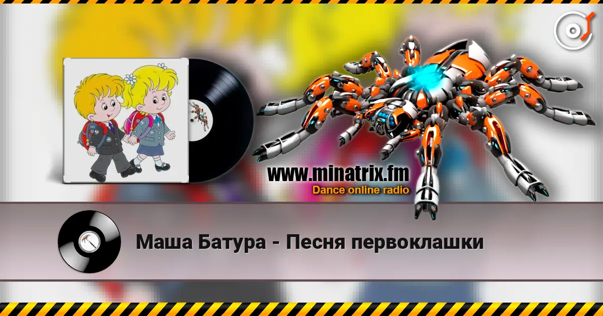 Маша Батура - Песня первоклашки жоғары сапада онлайн тыңдау | Minatrix.FM
