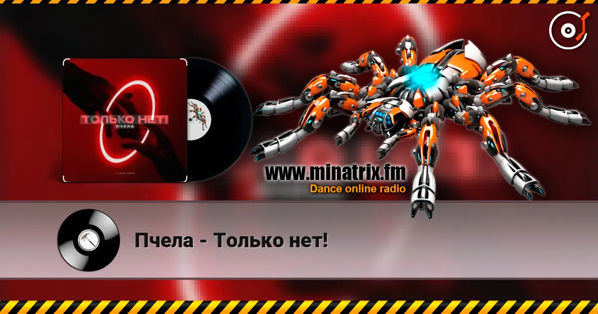 Пчела - Только нет! жоғары сапада онлайн тыңдау | Minatrix.FM