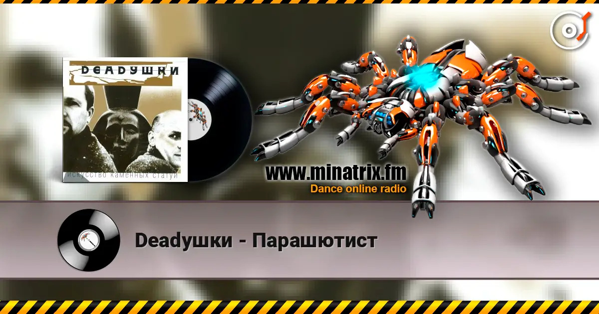 Deadушки - Парашютист жоғары сапада онлайн тыңдау | Minatrix.FM