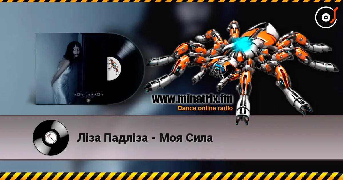 Ліза Падліза - Mоя Сила жоғары сапада онлайн тыңдау | Minatrix.FM
