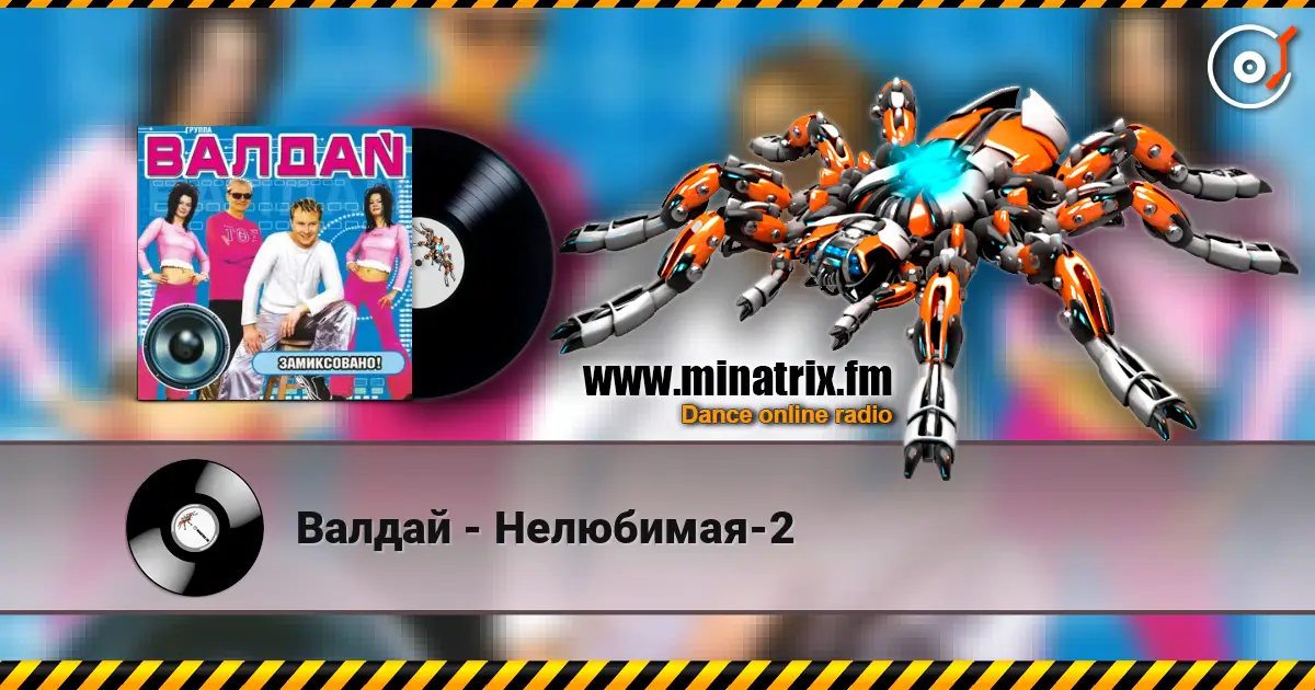Валдай - Нелюбимая-2 жоғары сапада онлайн тыңдау | Minatrix.FM