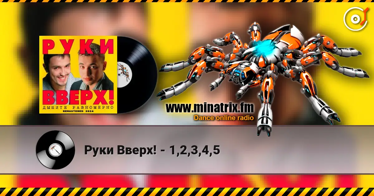 Руки Вверх! - 1,2,3,4,5 жоғары сапада онлайн тыңдау | Minatrix.FM
