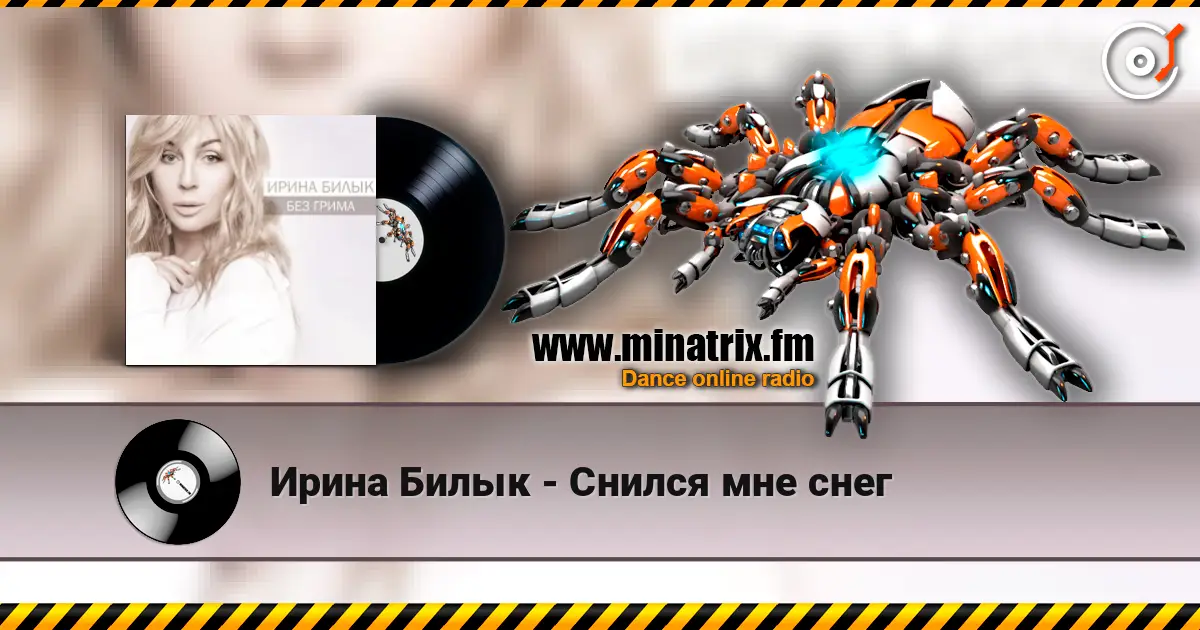 Ирина Билык - Снился мне снег жоғары сапада онлайн тыңдау | Minatrix.FM
