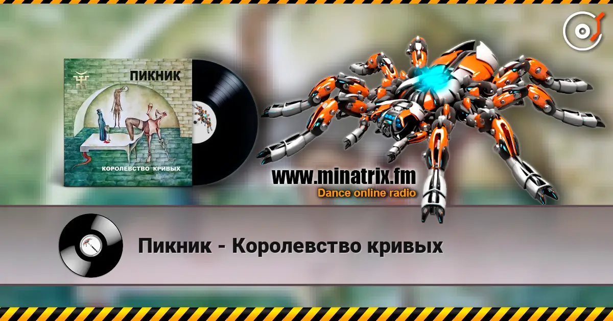 Пикник - Королевство кривых жоғары сапада онлайн тыңдау | Minatrix.FM