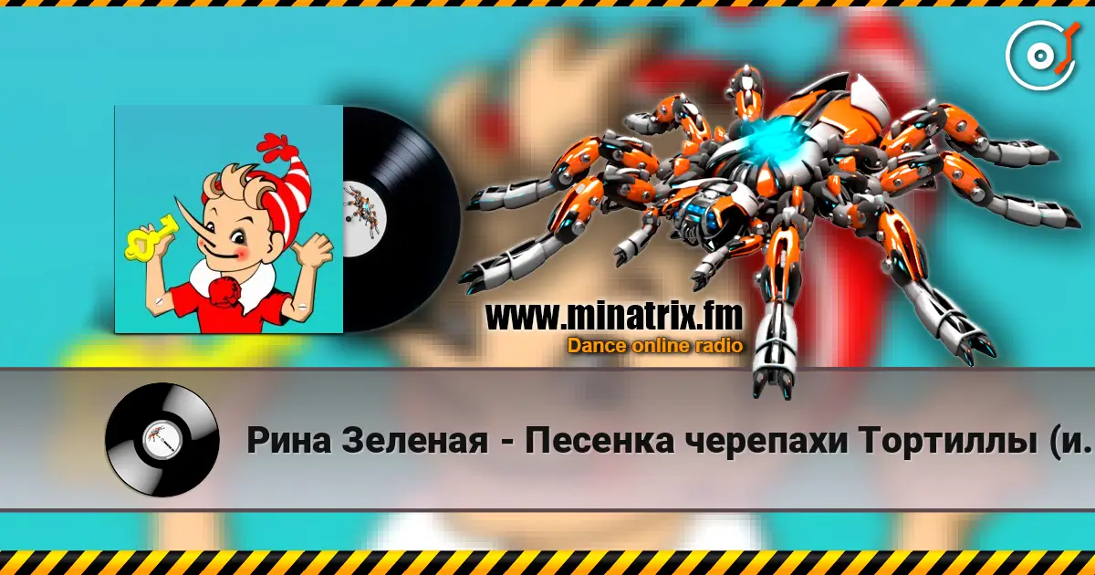 Рина Зеленая - Песенка черепахи Тортиллы (из к/ф Приключения Буратино) жоғары сапада онлайн тыңдау | Minatrix.FM