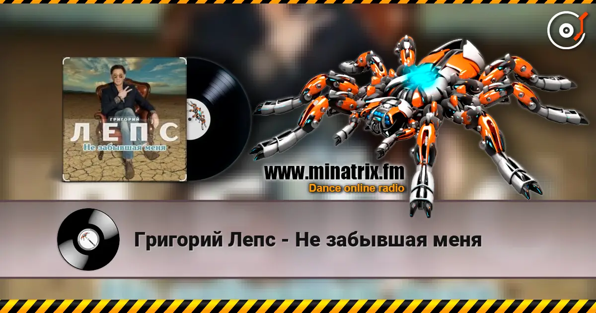 Григорий Лепс - Не забывшая меня жоғары сапада онлайн тыңдау | Minatrix.FM