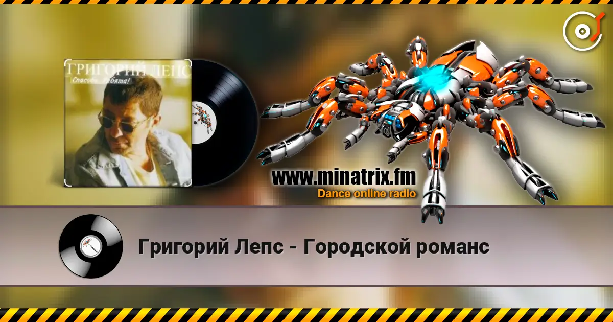Григорий Лепс - Городской романс жоғары сапада онлайн тыңдау | Minatrix.FM