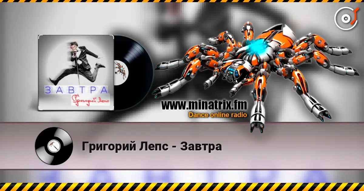 Григорий Лепс - Завтра жоғары сапада онлайн тыңдау | Minatrix.FM