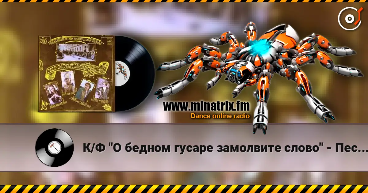 К/Ф "О бедном гусаре замолвите слово" - Песенка про трубачей жоғары сапада онлайн тыңдау | Minatrix.FM