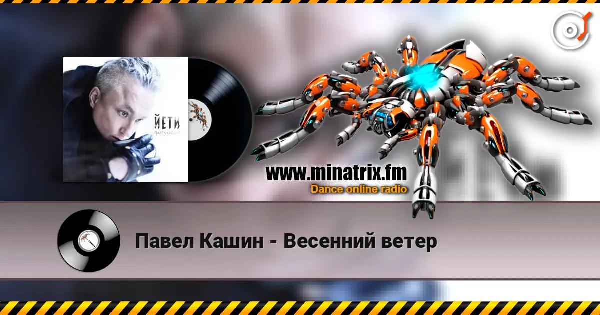Павел Кашин - Весенний ветер жоғары сапада онлайн тыңдау | Minatrix.FM