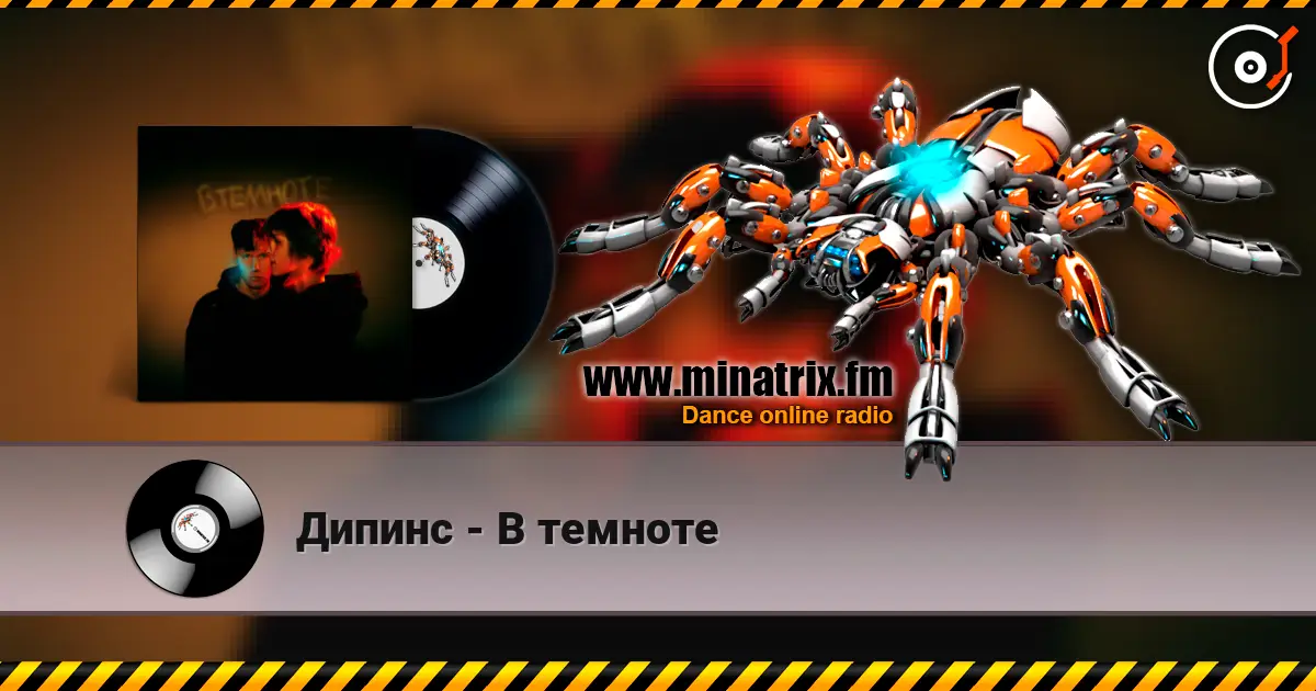 Дипинс - В темноте жоғары сапада онлайн тыңдау | Minatrix.FM